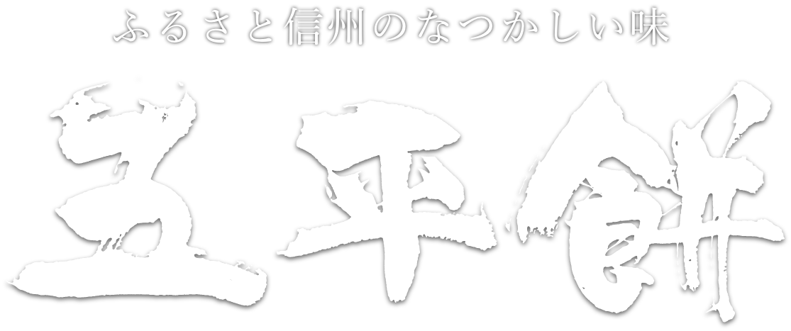ふるさと信州のなつかしい味 五平餅